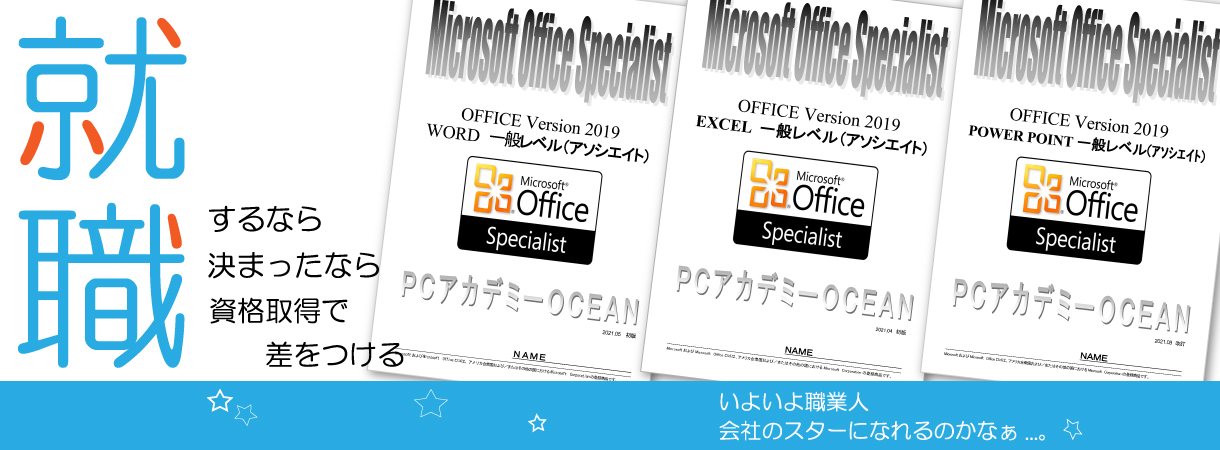 パソコンスクール ＰＣアカデミーオーシャン　神奈川県小田原市 公共職業訓練 即戦力 令和6年11月生募集案内