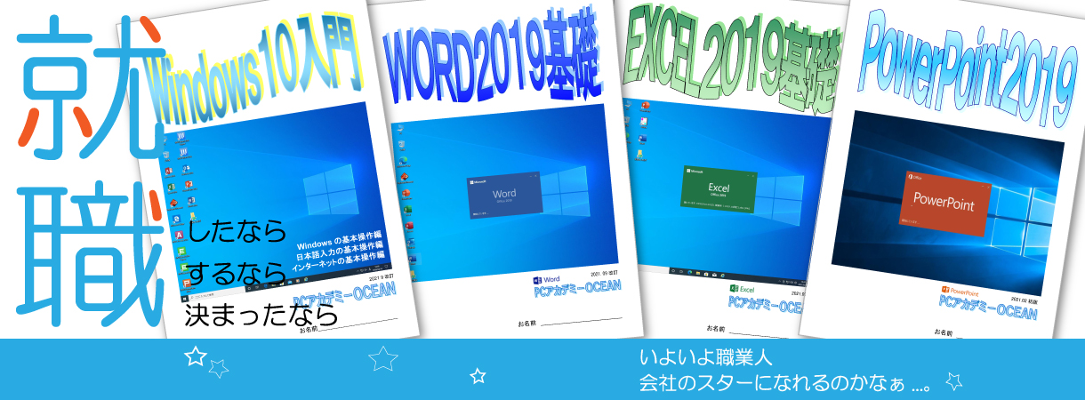 パソコンスクール ＰＣアカデミーオーシャン　神奈川県小田原市 公共職業訓練 即戦力 2024年11月生募集案内 オフィススペシャリスト科