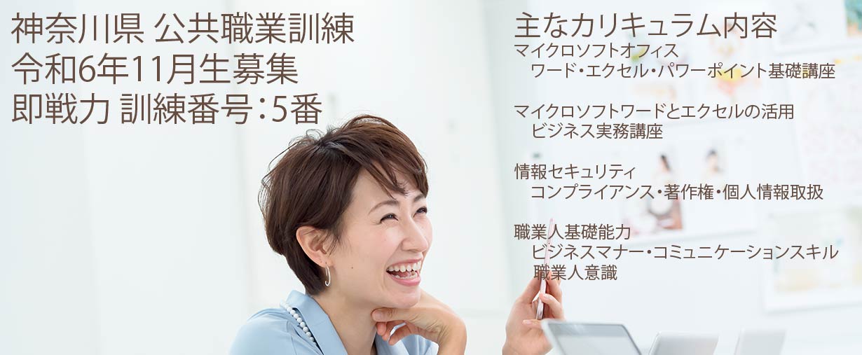 パソコンスクール 神奈川県小田原市 公共職業訓練 即戦力 令和6年11月生募集案内 オフィススペシャリスト科