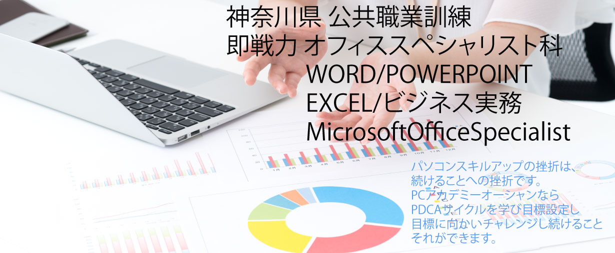 パソコン教室 神奈川県小田原市 委託職業訓練 即戦力 令和６年１１月生募集案内 オフィススペシャリスト科