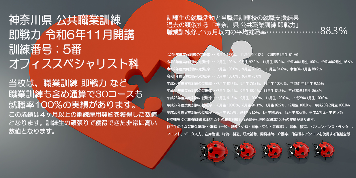 神奈川県 公共職業訓練 即戦力 ２０２４年１１月生募集案内 オフィススペシャリスト科 パソコンスクールＰＣアカデミーオーシャン小田原校