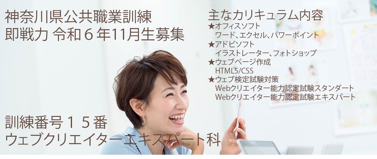 神奈川県小田原市 公共職業訓練 即戦力 令和6年11月生募集案内 ウェブクリエイターエキスパート科