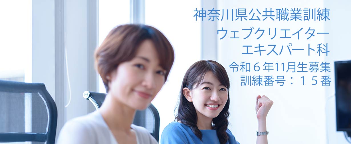 神奈川県小田原市 公共職業訓練 即戦力 令和６年１１月生募集案内 ウェブクリエイターエキスパート科