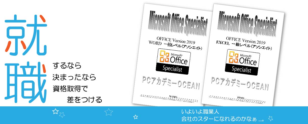 パソコンスクール ＰＣアカデミーオーシャン　神奈川県小田原市 公共職業訓練 即戦力 令和7年2月生募集案内