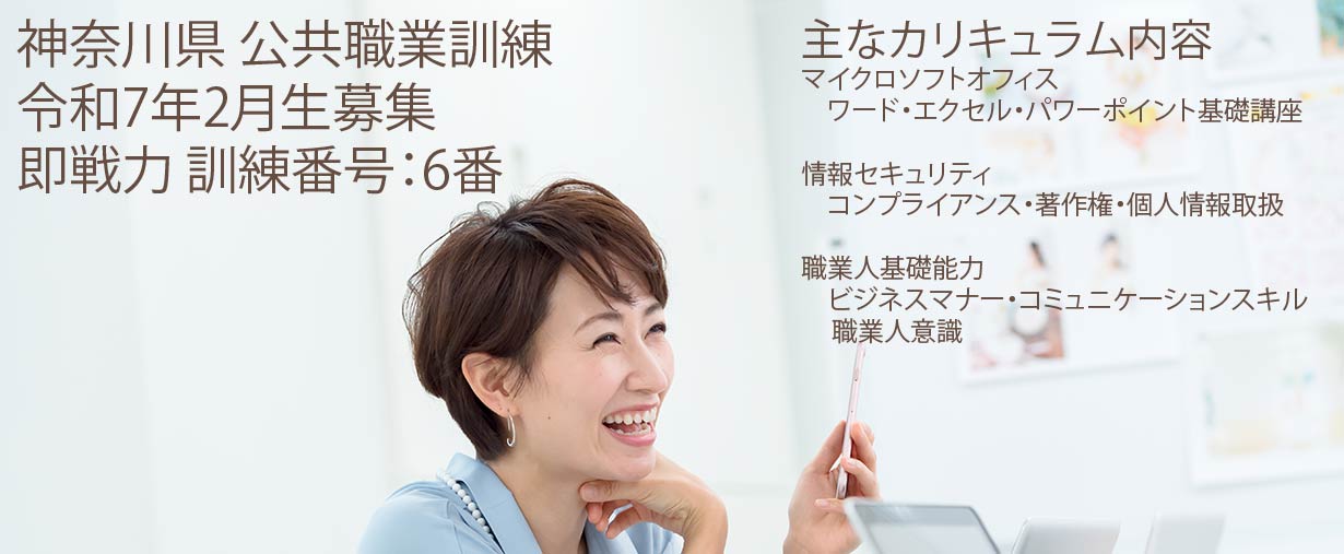 パソコンスクール 神奈川県小田原市 公共職業訓練 即戦力 令和7年2月生募集案内 オフィススペシャリスト科