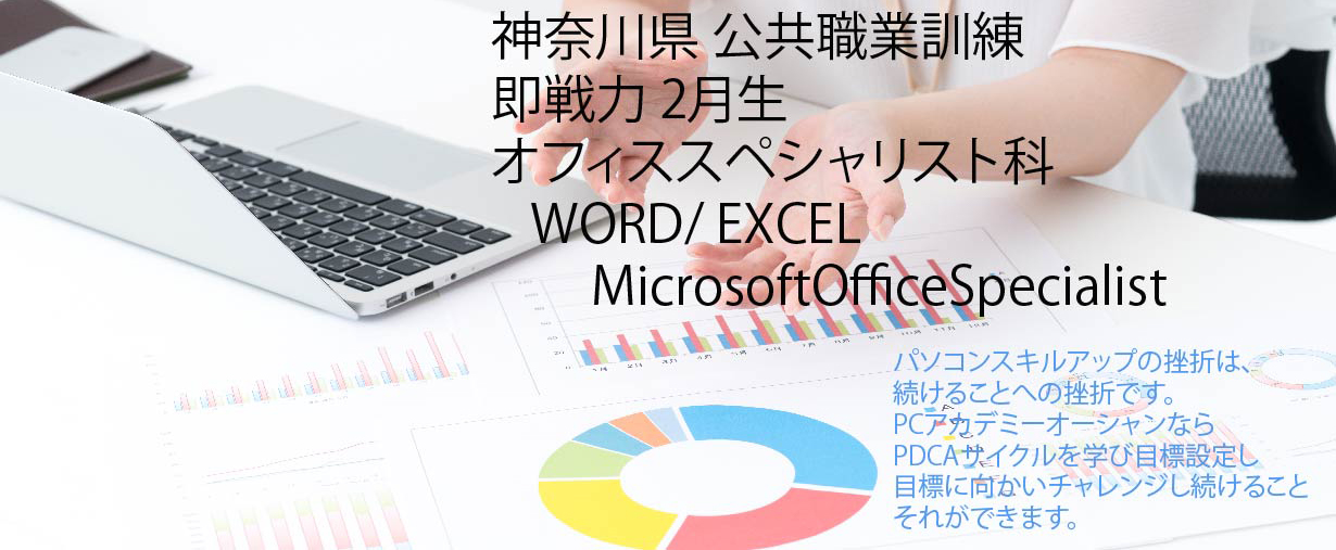 パソコン教室 神奈川県小田原市 委託職業訓練 即戦力 令和７年２月生募集案内 オフィススペシャリスト科