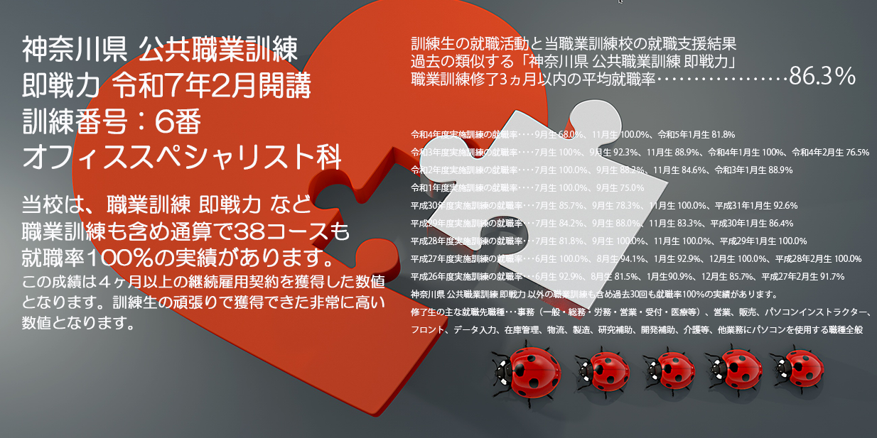 神奈川県 公共職業訓練 即戦力 ２０２５年２月生募集案内 オフィススペシャリスト科 パソコンスクールＰＣアカデミーオーシャン小田原校