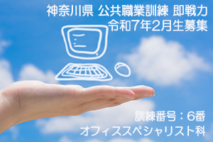 パソコンスクール ＰＣアカデミーオーシャン　神奈川県小田原市 公共職業訓練 即戦力 令和７年２月生募集案内 オフィススペシャリスト科