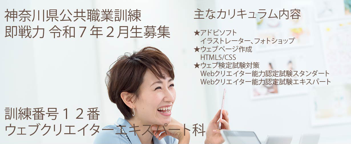 神奈川県小田原市 公共職業訓練 即戦力 令和7年2月生募集案内 ウェブクリエイターエキスパート科