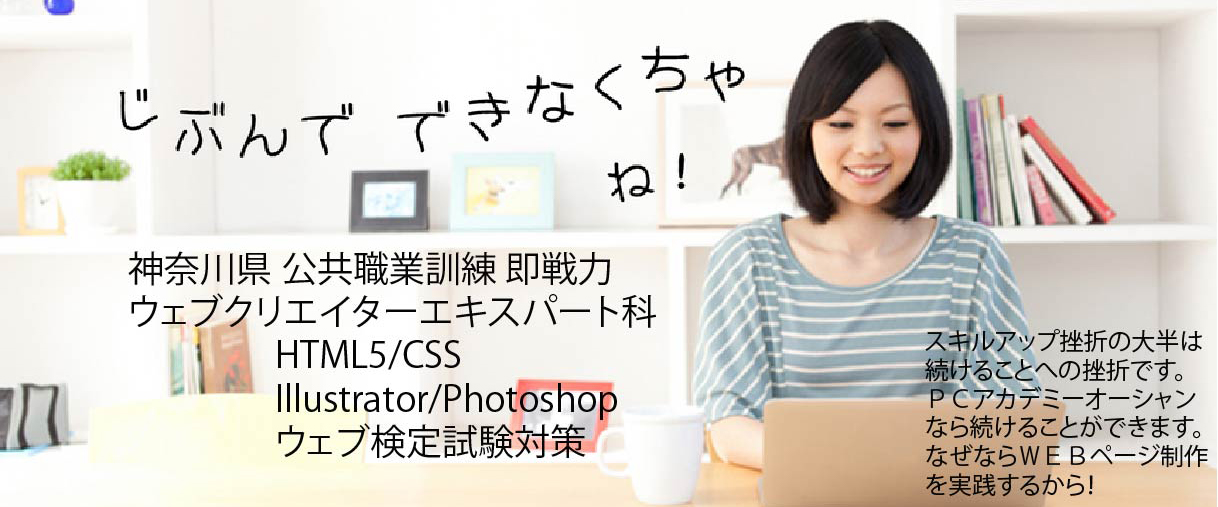 神奈川県小田原市 委託職業訓練 即戦力 令和７年２月生募集案内 ウェブクリエイターエキスパート科