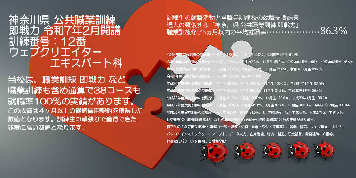 神奈川県 公共職業訓練 即戦力 ２０２５年２月生募集案内 ウェブクリエイターエキスパート科