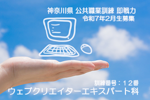 パソコンスクール ＰＣアカデミーオーシャン　神奈川県小田原市 公共職業訓練 即戦力 令和７年２月生募集案内 ウェブクリエイターエキスパート科