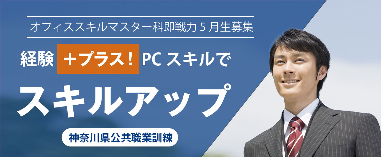 パソコン教室 神奈川県小田原市 委託職業訓練 即戦力 2025年5月生募集案内 オフィススキルマスター科