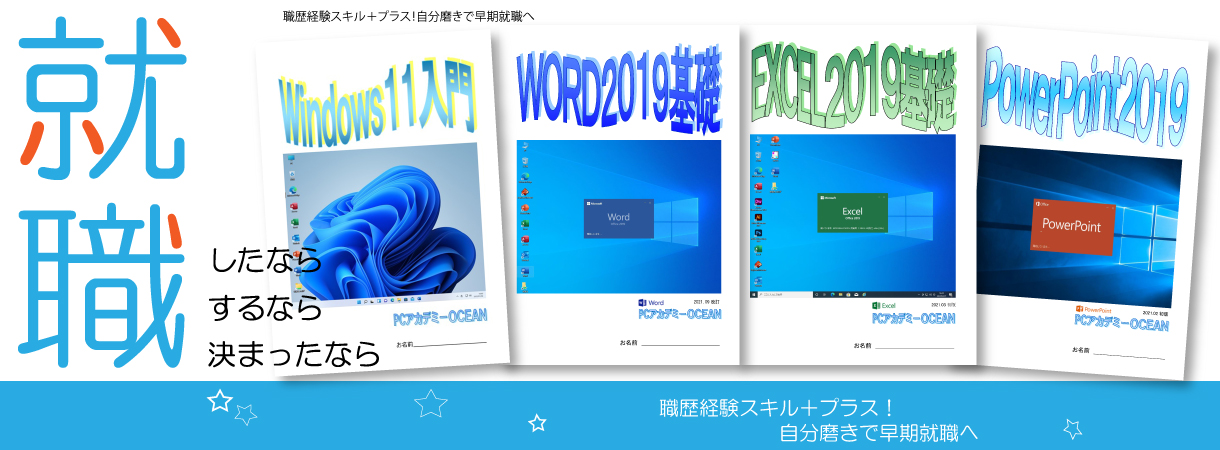 パソコンスクール ＰＣアカデミーオーシャン　神奈川県小田原市 公共職業訓練 即戦力 2025年5月生募集案内 オフィススキルマスター科