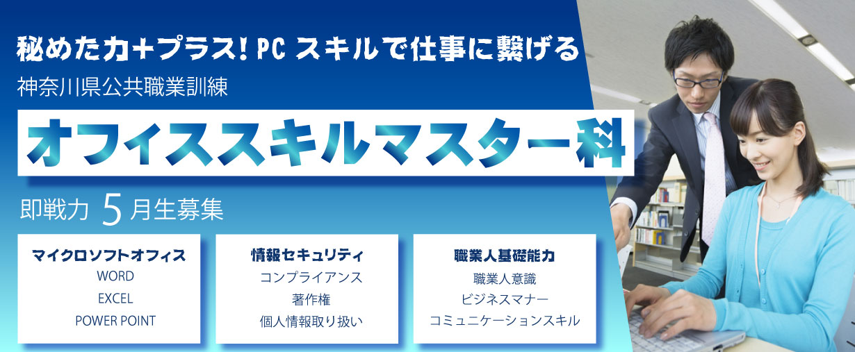 パソコンスクール 神奈川県小田原市 公共職業訓練 即戦力 令和7年5月生募集案内 オフィススキルマスター科