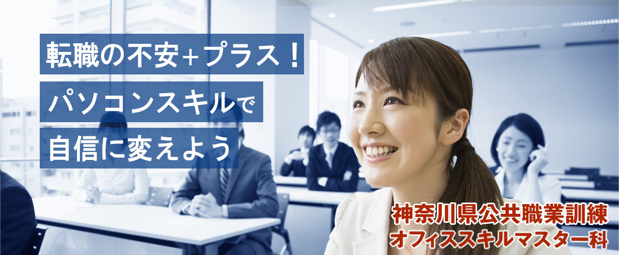 パソコン教室 神奈川県小田原市 委託職業訓練 即戦力 令和７年５月生募集案内 オフィススキルマスター科