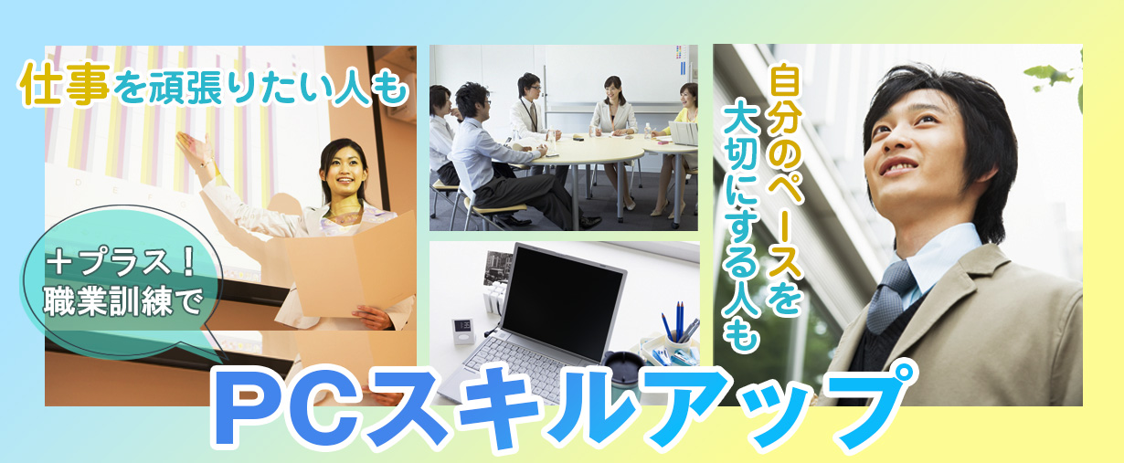 パソコン教室 神奈川県小田原市 公共職業訓練 即戦力 令和７年５月生募集案内 オフィススキルマスター科