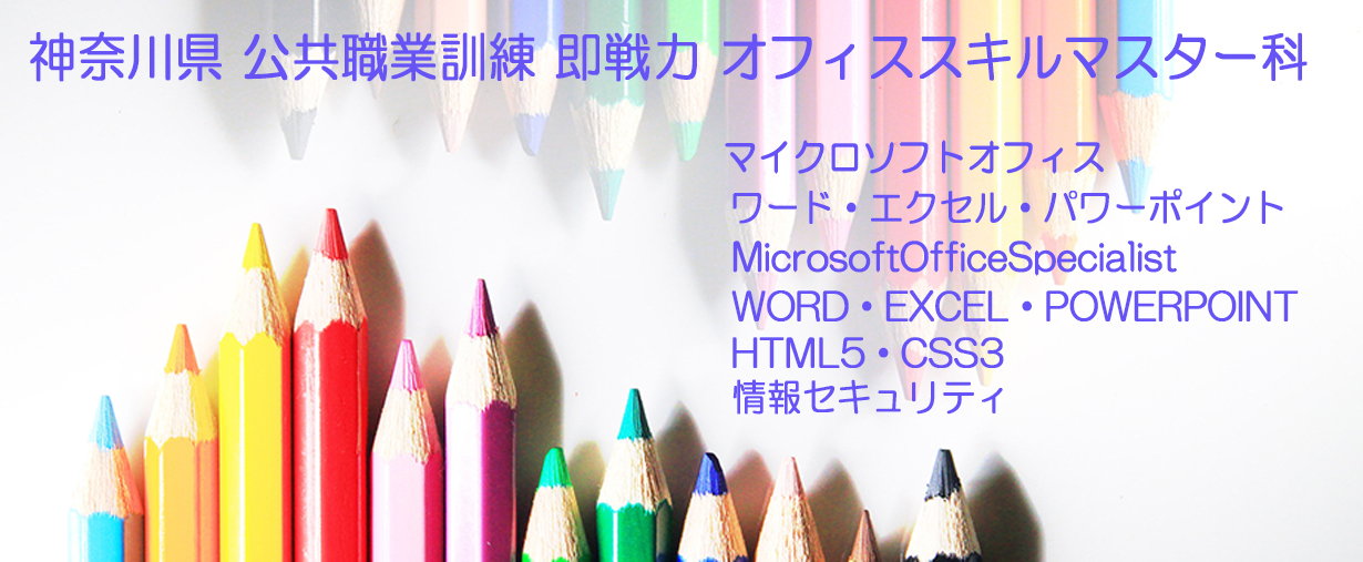 パソコンスクール 神奈川県小田原市 委託職業訓練 即戦力 令和７年５月生募集案内 オフィススキルマスター科