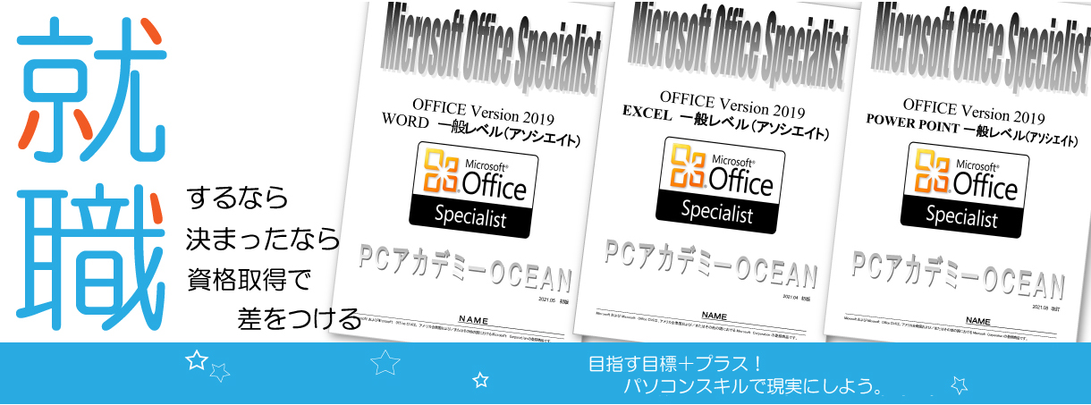 パソコンスクール ＰＣアカデミーオーシャン　神奈川県小田原市 公共職業訓練 即戦力 令和7年5月生募集案内