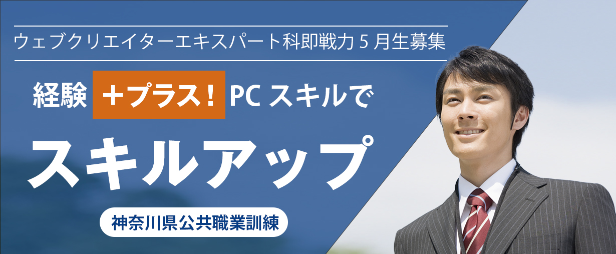 神奈川県小田原市 委託職業訓練 即戦力 2025年5月生募集案内 ウェブクリエイターエキスパート科