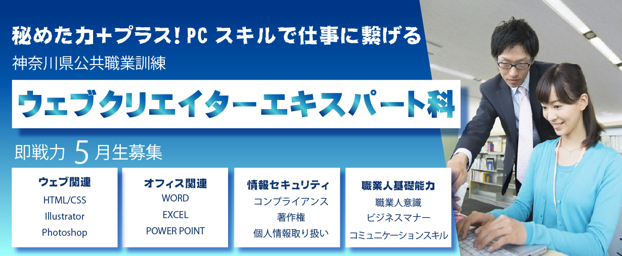 神奈川県小田原市 公共職業訓練 即戦力 令和7年5月生募集案内 ウェブクリエイターエキスパート科