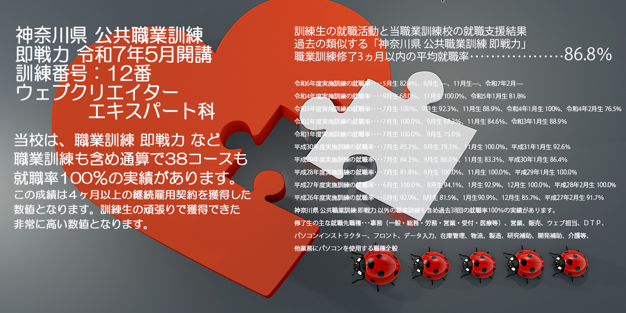 神奈川県 公共職業訓練 即戦力 令和7年5月生募集案内 ウェブクリエイターエキスパート科 パソコンスクールＰＣアカデミーオーシャン小田原校