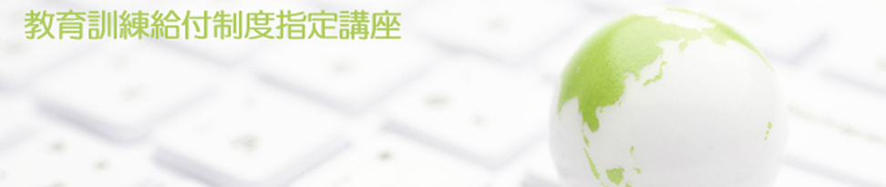 パソコン教室 ＰＣアカデミーオーシャン 神奈川県 小田原市 教育訓練給付講座 パソコン資格取得 ハローワーク 厚生労働省