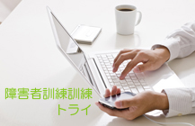 令和５年 神奈川県 障害者職業訓練「トライ」パソコンスキルアップ科について