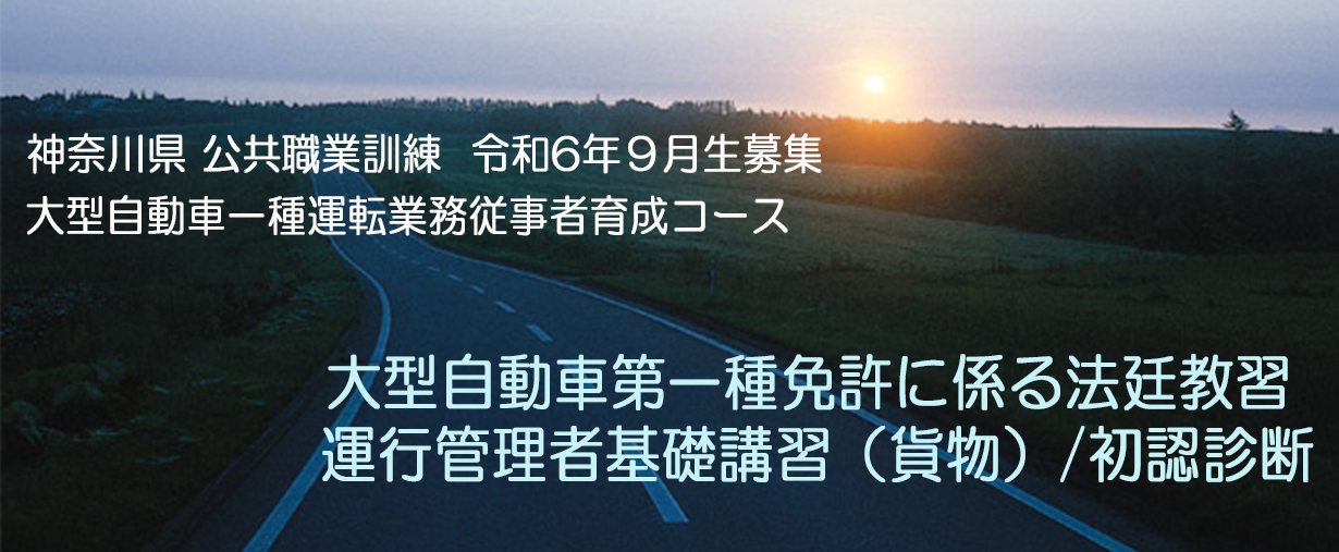 自動車教習所 小田原ドライビングスクール 神奈川県小田原市 公共職業訓練 2024年9月生募集案内 大型自動車一種運転業務従事者育成コース