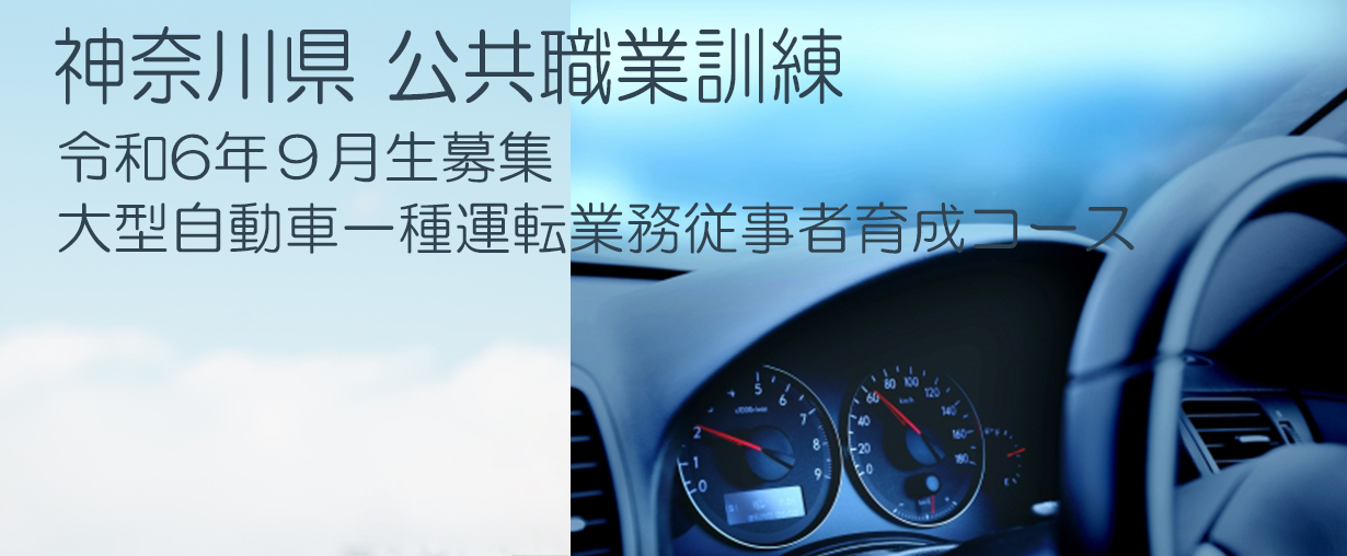 自動車教習所 小田原ドライビングスクール 神奈川県小田原市 公共職業訓練 2024年9月生募集案内 大型自動車一種運転業務従事者育成コース