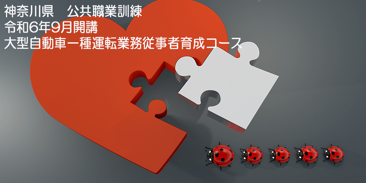 神奈川県 公共職業訓練 令和６年９月生募集案内 大型自動車一種運転業務従事者育成コース 小田原ドライビングスクール