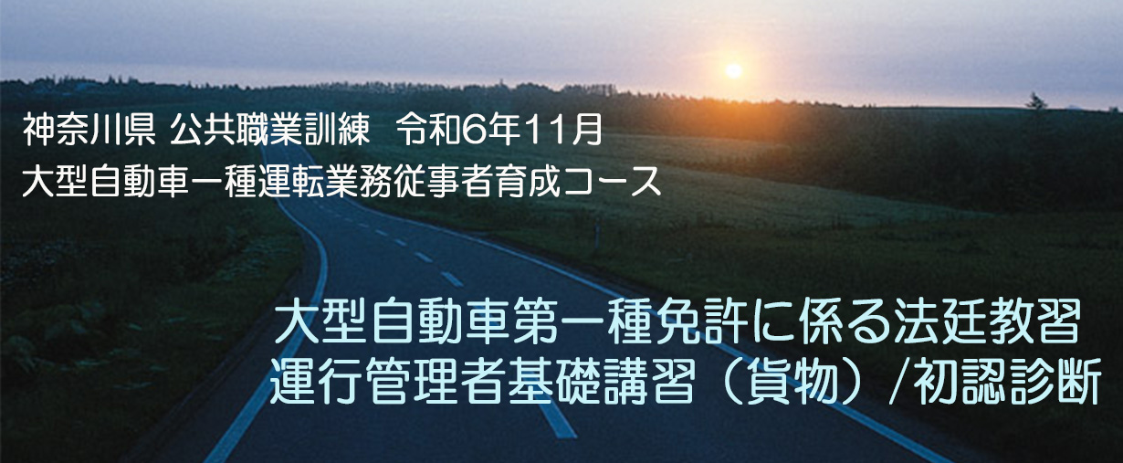 自動車教習所 小田原ドライビングスクール 神奈川県小田原市 公共職業訓練 2024年11月生募集案内 大型自動車一種運転業務従事者育成コース