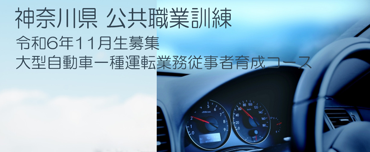 自動車教習所 小田原ドライビングスクール 神奈川県小田原市 公共職業訓練 2024年11月生募集案内 大型自動車一種運転業務従事者育成コース