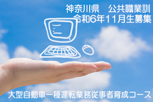 神奈川県小田原市 公共職業訓練 令和６年１１月生募集案内 大型自動車一種運転業務従事者育成コース